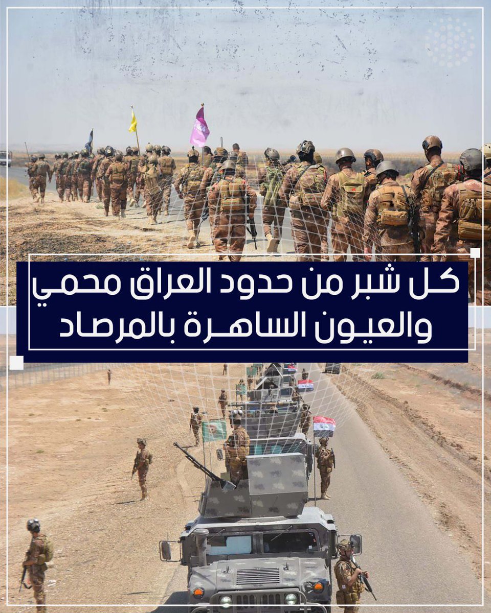 1Al_81's tweet photo. حدودنا مو بس مؤمّنة.. حدودنا محروسة بعزيمة لا تلين.
#الحدود_العراقيه_امنه
#امن_العراق_خط_احمر
#العراق_امن_ومستقر
#العيون_الساهره_تحمي_الحدود https://t.co/zylZwKiqgM