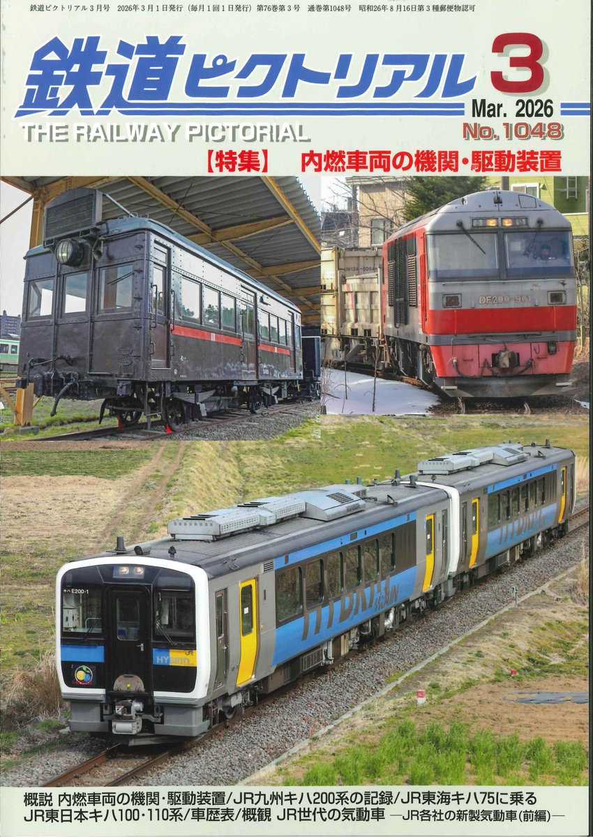 鉄道ピクトリアル2026年3月号』 特集は「内燃車両の機関・駆動装置