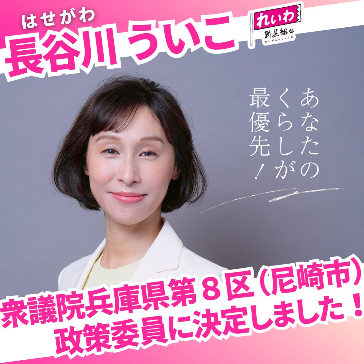 長谷川ういこ、兵庫8区の予定候補者となりました！

「あなたの暮らしが最優先！」

誰もが安心して暮らせる社会を作るために尽力してまいります
皆さま、応援よろしくお願いします✨

（スタッフ投稿）

＃長谷川ういこ
#れいわ新選組 
＃兵庫8区
＃尼崎市
