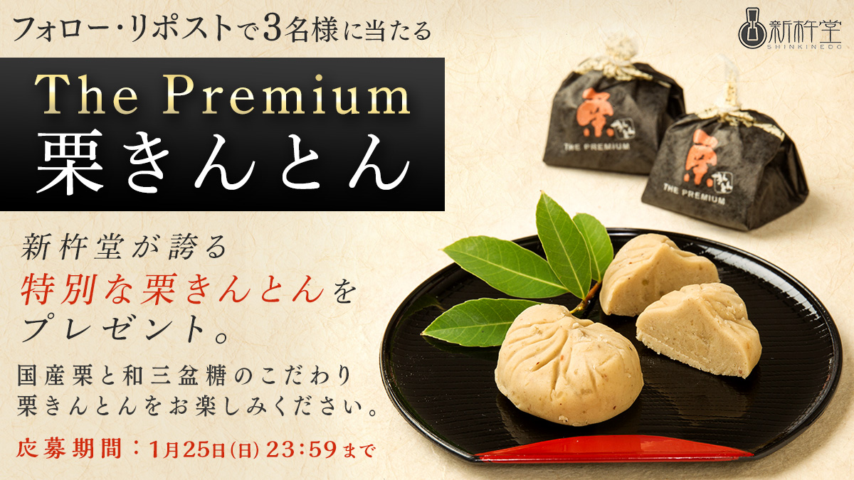 ／
創業79年目の栗菓子屋の本気‼️
＼
材料にこだわった栗きんとん
「The Premium 栗きんとん（3個入）」を【3名様】にプレゼント✨

応募方法🌰゛
1️⃣<a href="/shinkinedo/">新杵堂￨岐阜のお菓子屋さん</a> をフォロー
2️⃣この投稿を1/25(日)23:59までにリポスト！
#キャンペーン