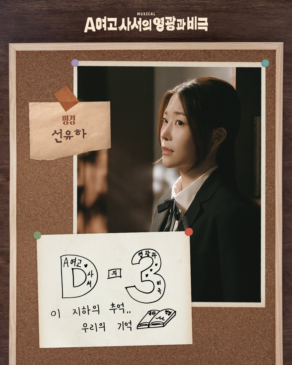 #공연예술창작산실 #올해의신작
#뮤지컬 #A여고사서의영광과비극

✨ 개막까지 D-3

"이 지하의 추억.. 우리의 기억"

명경 | #선유하

-
2026.1.27-4.26
링크아트센터드림 드림2관