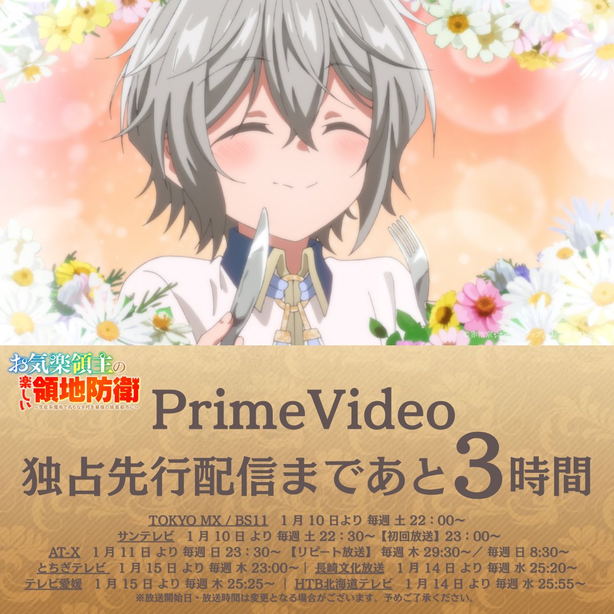 ／
TVアニメ『#お気楽領主の楽しい領地防衛』
PrimeVideoにて先行独占配信まで、
あと3⃣時間！
＼
　
第3話「貧困僻地の素晴らしい大改造」
┈┈┈┈┈┈┈┈┈┈┈┈┈┈┈┈✨
　
🚩ON AIRページ
okiraku-ryousyu-anime.jp/onair/
🏰地上波は毎週(土)22:00～放送中🏰