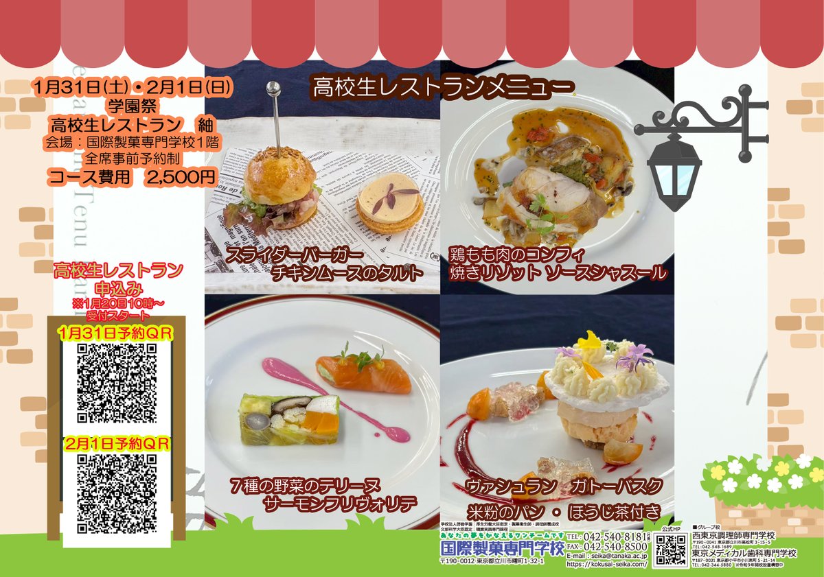 学園祭　2026年1月31日～2月1日の事前予約がスタートしました。

※高校生レストラン・喫茶　スリール　アフタヌーンティの事前申込関係は、　1月20日(火)10時からスタートいたします。

詳しいご案内は、国際製菓専門学校　ホームページ　kokusai-seika.com/whatsnew/%e5%a…