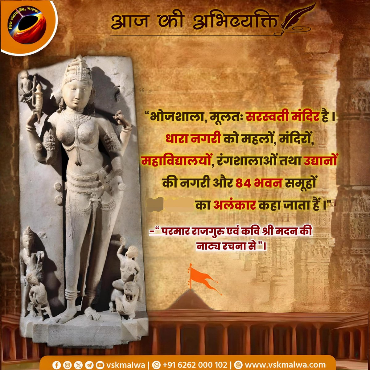 भोजशाला मूलतः सरस्वती मंदिर है।धारा नगरी को महलों,मंदिरों,महाविद्यालयों, रंगशालाओं तथा उद्यानों की नगरी और 84 भवन समूहों का अलंकार कहा जाता है।
- परमार राजवंश शिक्षक श्री मदन की नाट्य रचना से
#भोजशाला
#vskmalwa