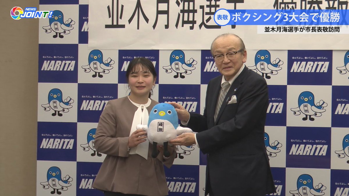 NCTV_seisaku's tweet photo. 「#並木月海 選手が市長表敬」
昨年、ボクシングの3大会で優勝を果たした並木月海選手が15日、小泉市長を表敬訪問しました。並木選手は「優勝は地元の皆さんの応援のおかげ」と、感謝を伝えました。報告には地元三里塚の後援会関係者も同席し、更なる応援を求めていました。【#NEWS_JOINT 1月19日号】 https://t.co/hSm5WZ3mSG