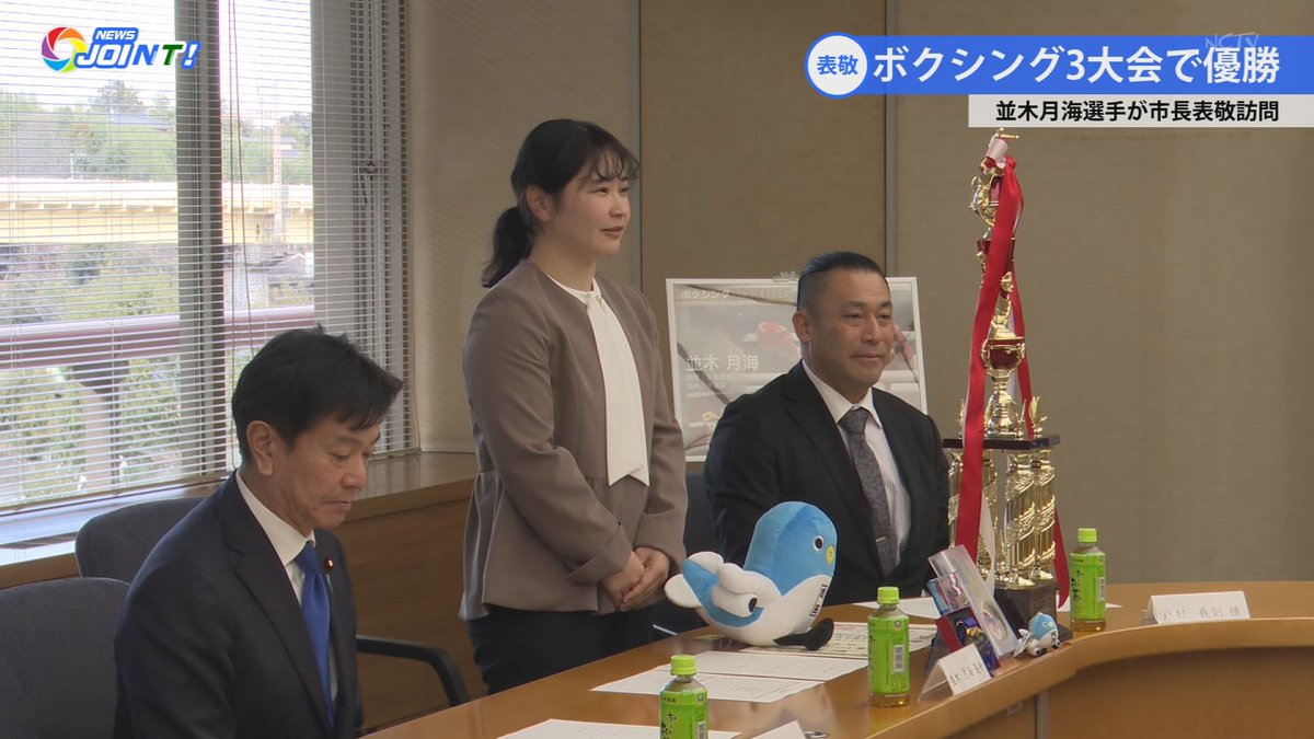 NCTV_seisaku's tweet photo. 「#並木月海 選手が市長表敬」
昨年、ボクシングの3大会で優勝を果たした並木月海選手が15日、小泉市長を表敬訪問しました。並木選手は「優勝は地元の皆さんの応援のおかげ」と、感謝を伝えました。報告には地元三里塚の後援会関係者も同席し、更なる応援を求めていました。【#NEWS_JOINT 1月19日号】 https://t.co/hSm5WZ3mSG