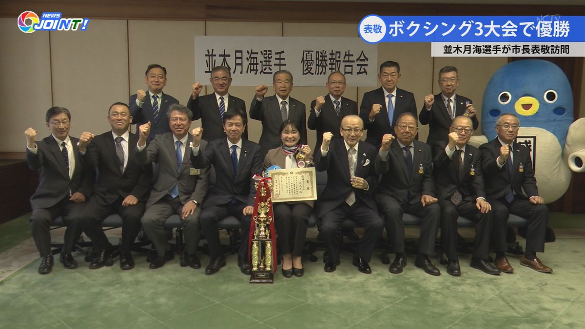 「#並木月海 選手が市長表敬」
昨年、ボクシングの3大会で優勝を果たした並木月海選手が15日、小泉市長を表敬訪問しました。並木選手は「優勝は地元の皆さんの応援のおかげ」と、感謝を伝えました。報告には地元三里塚の後援会関係者も同席し、更なる応援を求めていました。【#NEWS_JOINT 1月19日号】