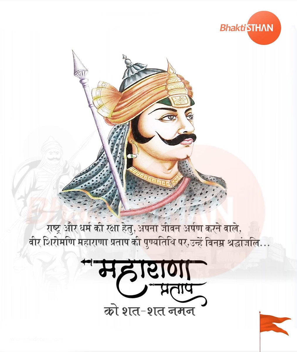 BhaktiSthan's tweet photo. Remembering the legendary warrior king #MaharanaPratap on his death anniversary. He will forever be a legendary figure in Indian history, renowned for his bravery and patriotism.

#MaharanaPratap #MaharanaPratap2026 #MaharanaPratapPunyatithi #bhaktisthan #sthanmusiccompany https://t.co/rRZbhRj0xo