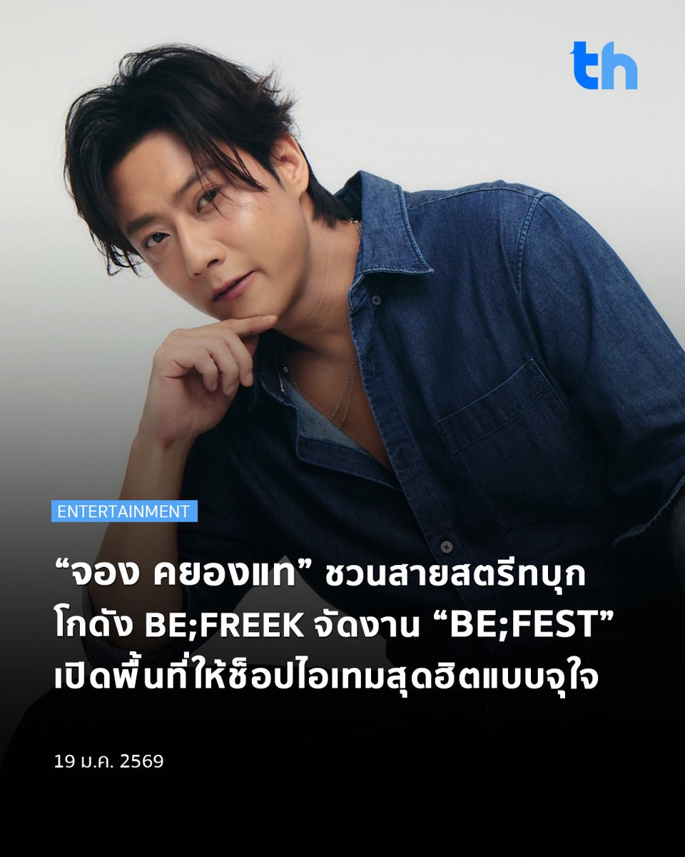 BE;FREEK แบรนด์แฟชั่นสตรีทแวร์ของยูทูบเบอร์ชื่อดัง “พี่จอง” จอง คยองแท จากช่อง Cullen HateBerry เตรียมจัดงาน BE;FREEK BE;FEST เปิดโกดังต้อนรับเดือนเกิด ชวนแฟน ๆ และสายแฟช็อปไอเทมสุดเท่พร้อมโปรโมชั่น

#THHeadline
#Agavond
#Befreek