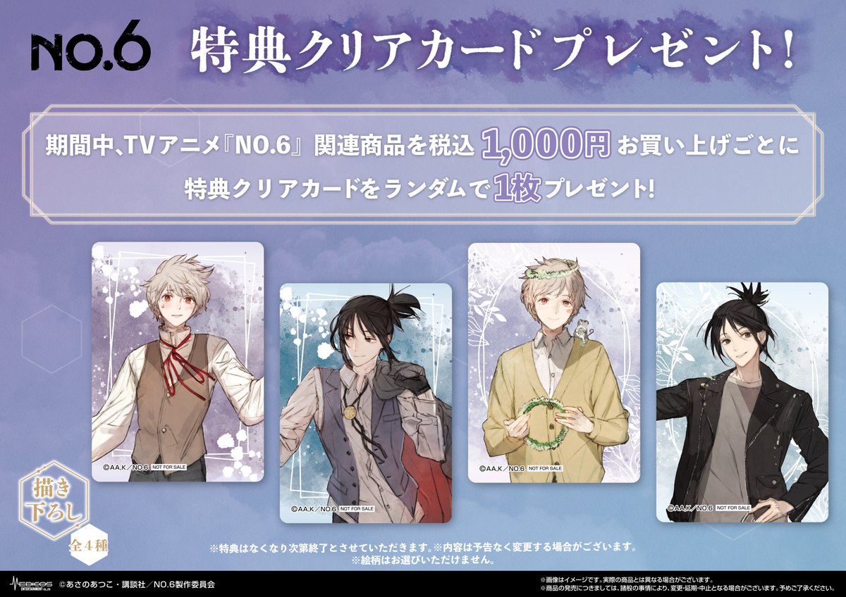 📚TVアニメ『NO.6』POP UP SHOP🐀 【特典情報】 🔷特典クリアカード
