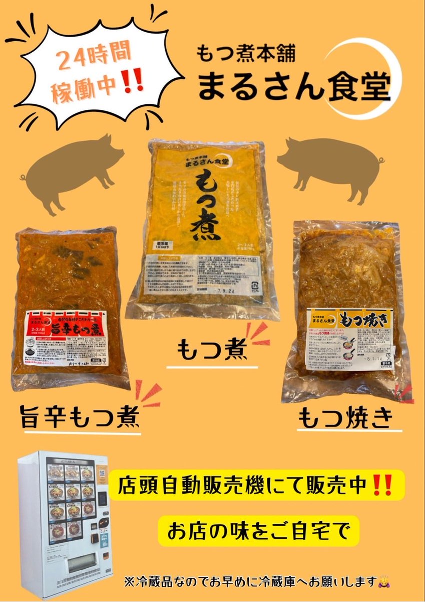 本日もありがとうございました♪ 🧡まるさん食堂店頭の自動販売機は 24