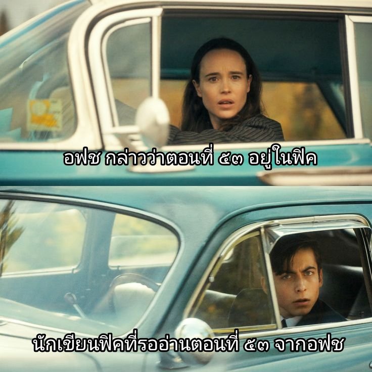 #อโยธยาเอยาวดี 
ความ ๓๐๐๐ ระหว่าง อฟช และนักเขียนด้อมไก่ชน be like: