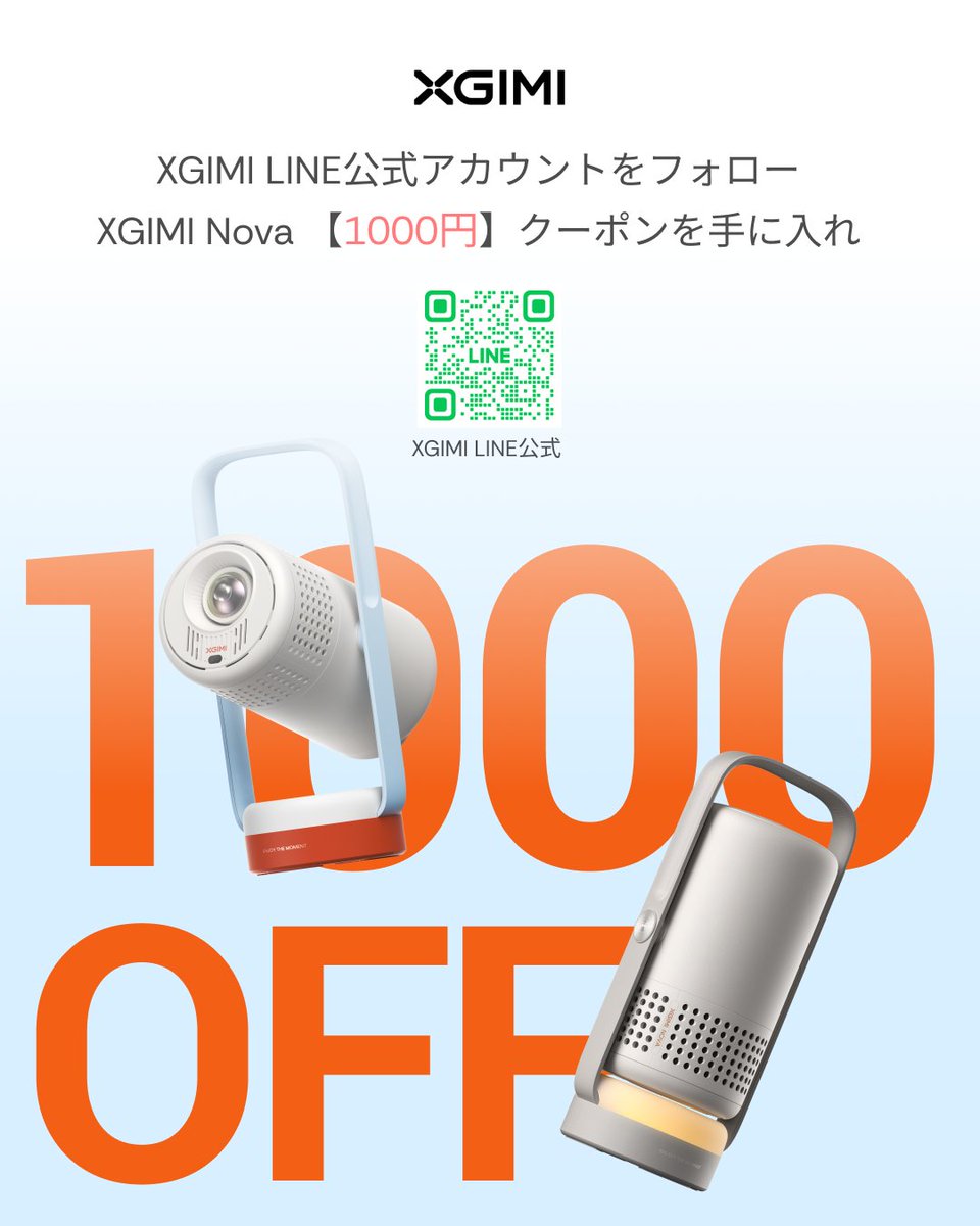 🎊XGIMI公式LINE開設記念🎊 フォローでNovaが【1,000円】クーポンを