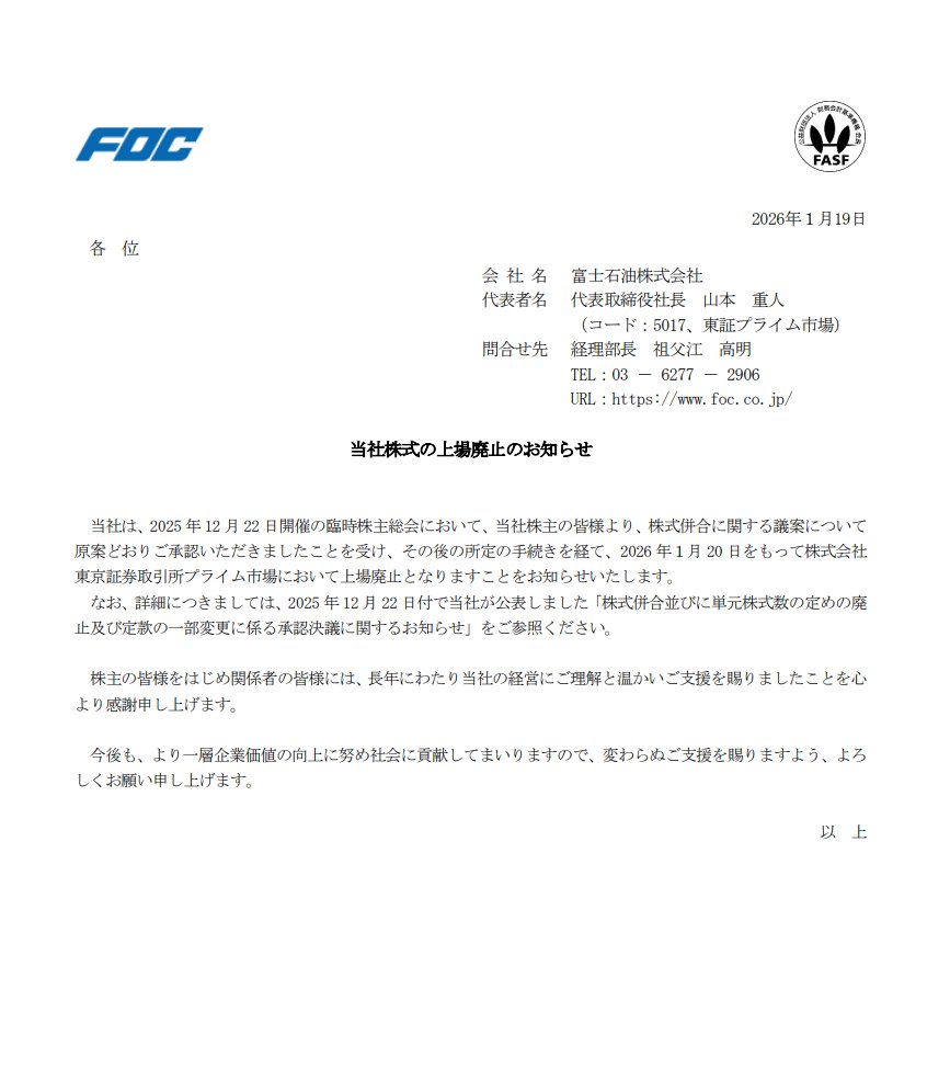富士石油(5017)が本日で上場廃止。長い間お疲れ様でした…！😱 明日1/20に東証プライムから姿を消します。  出光興産による完全子会社化に向けた最終ステップですね。 今日が市場で売買できる最後のチャンス。💰 石油元売り業界の再編がまた一歩進んだ形です。  一つの歴史が ...