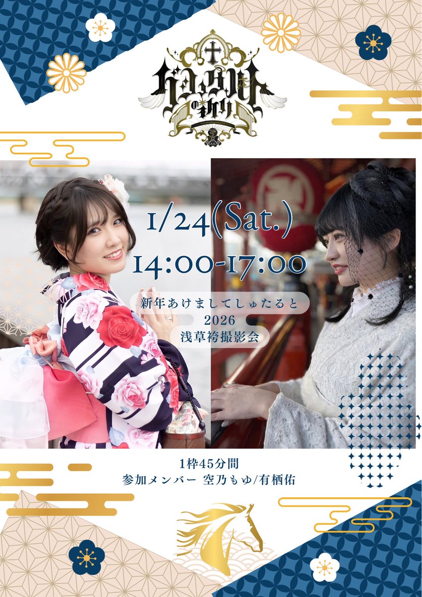 gestalt_prayer's tweet image. 【⛩推しと浅草行きたいに決まってる🌅】

／
この後‼️1/19(Mon.) 18:00-
チケ発販売開始‼️先着順⚠️
🎫passmarket.yahoo.co.jp/event/show/det…
＼

       ╭⸻-˙˚ 𓆩 ✞ 𓆪 ˚˙-⸻╮

【W0nder撮影会】浅草袴撮影会🎍
produce by《 @Official_w0nder 》
📅 1/24（Sat.）⏱ 14:00-17:00
2026/1/24(土) 14:00 ～…