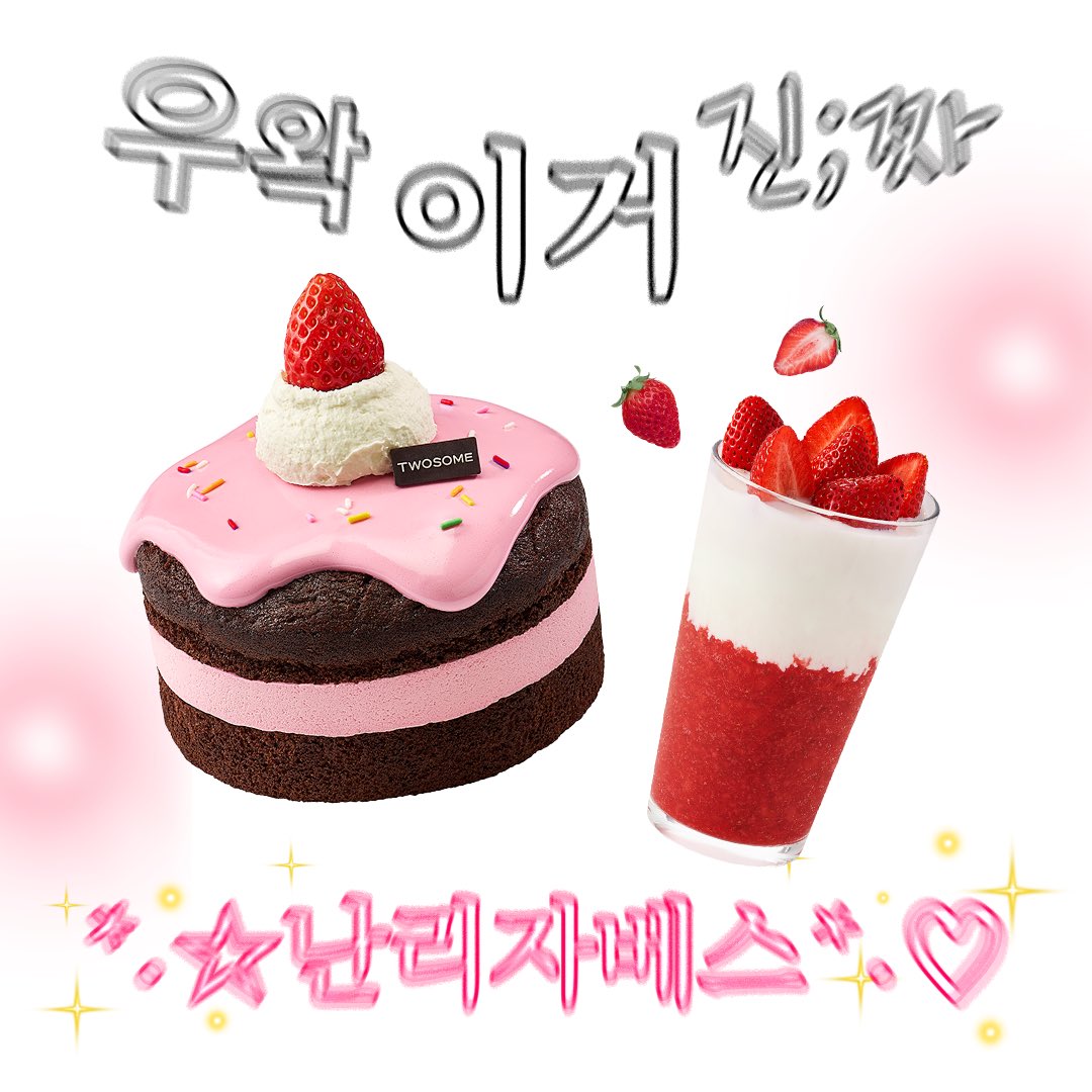 TWOSOMEsays's tweet image. 현시점 완전｡☆ﾟ난리자베스*･｡한 투썸 신메뉴!

📌마쉬멜로우 초코 케이크
쫀득한 마쉬멜로우 + 진한 초코 시트 🍫

📌딸기 듬뿍 라떼
음료에도, 음료 위에도 딸기가 듬-뿍 🍓
  
RT + 팔로우 = 딸기 신메뉴 랜덤 (3명)
당첨자 발표 : 1/27 (화)