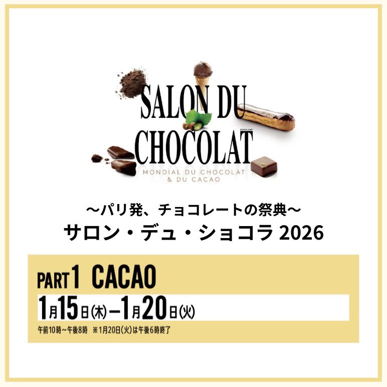ロン・デュ・ショコラ2026〈PART1〉 【1月19日(月)一般入場のお知らせ