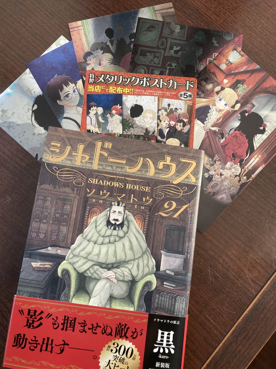 🎁コミックス特典情報🎁 『シャドーハウス』21巻メタリックポスト