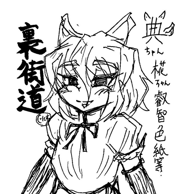 第二十三回博麗神社例大祭(春例)・久しぶりに成年向けにて「裏街道」申込致しました。 典ちゃん椛ちゃんの叡智な色紙を描いて持って行けたらと思います( ˘ω˘ )