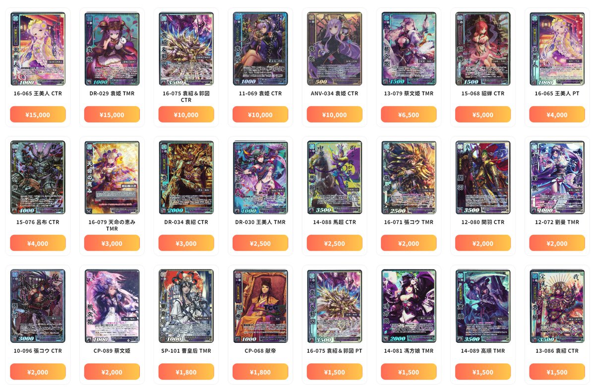 三国志大戦TCG 最新買取情報 勢力別-漢 - 16-065 王美人 CTR：¥15,000