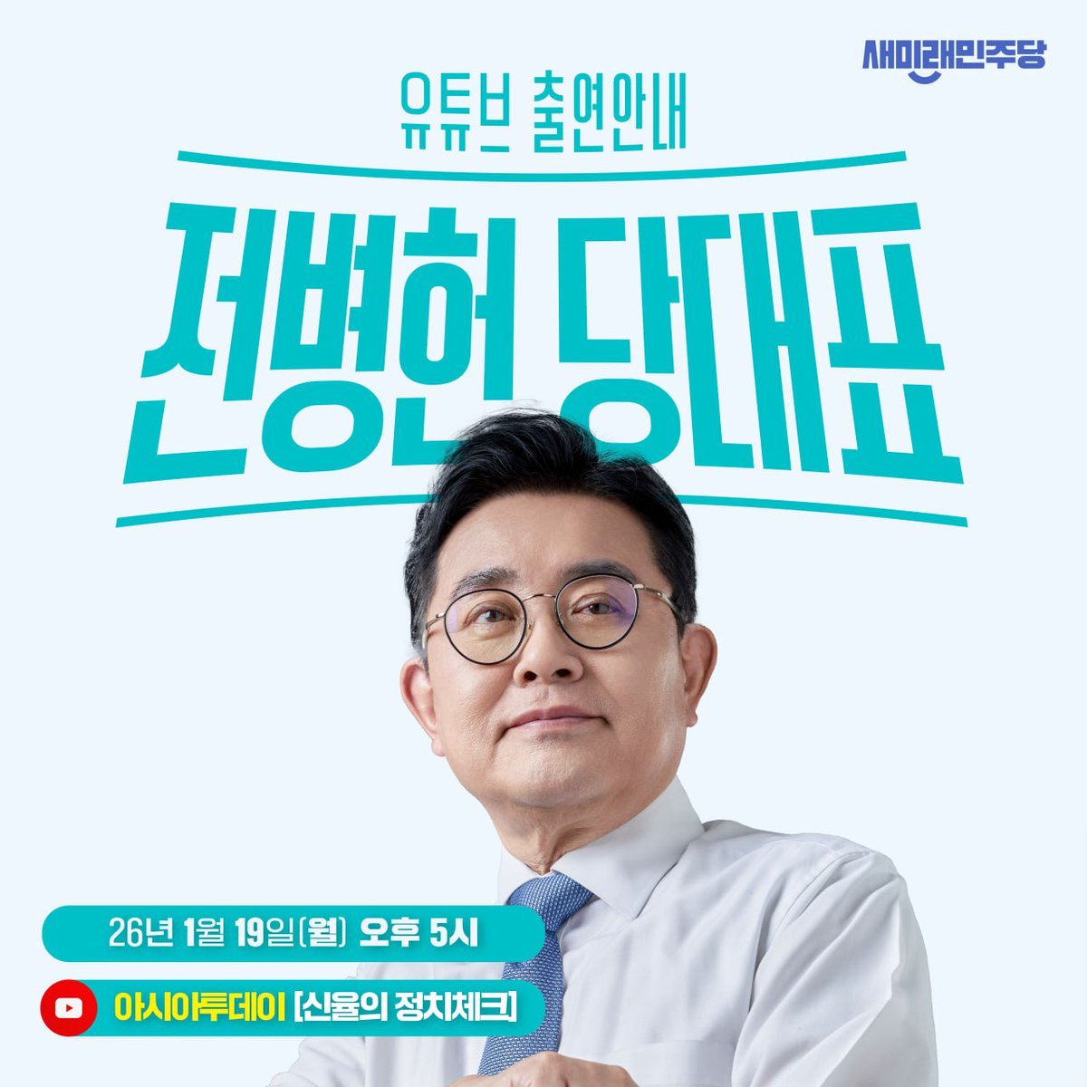 <전병헌 당대표 아시아투데이 라이브 인터뷰 안내>

○ 일시 : 1월 19일(월) 17:00
○ 방송 : 유튜브채널 [아시아투데이TV]

▼유튜브 생중계 보기
youtube.com/live/n9LzCgNA5…

오늘(19일) 오후 5시, 전병헌 당대표의 아시아투데이 라이브 인터뷰가 진행될 예정입니다. 당원 여러분의 많은 관심과 시청