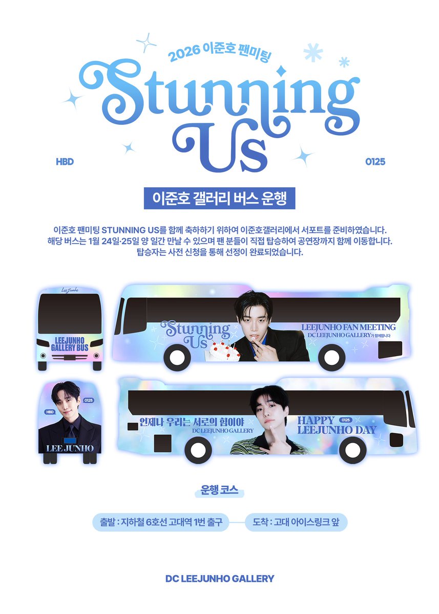 🗓1/24~25
이준호갤러리 BUS 가 운행됩니다.
운행 기간 중 버스를 이용하시거나 현장에서 보신 분들께서는 해시태그와 함께 많은 후기와 공유 부탁드립니다. 🙇‍♀️
#이준호 #LEEJUNHO
#STUNNINGUS
#2026_LEEJUNHO_FANMEETING
#O3Collective
#DC_LEEJUNHO_GALLERY_BUS
#디시이준호갤러리_잊탄절버스