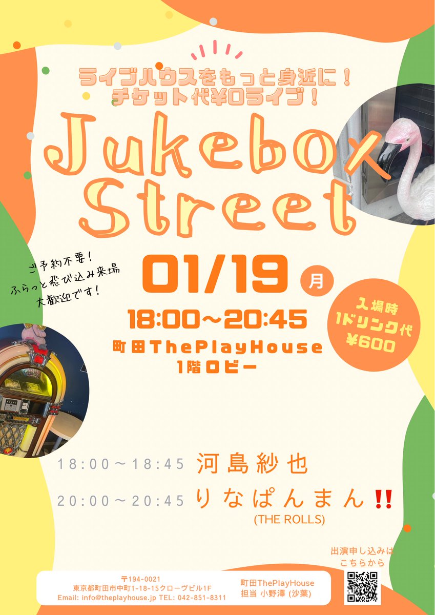 【🎤本日 #JukeboxStreet 🎤】

2026.01.19(月)
町田ThePlayHouse 1Fロビー
フリーライブ(入場時1D¥600)
Jukebox Street
18:00~20:45

18:00~ 河島紗也
20:00~ りなぱんまん‼️(THE ROLLS)

チケット代フリー、ワンドリンク代¥600のみでご入場いただけます！🎫
お気軽にお立ち寄りください！