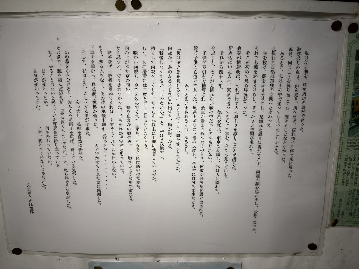 kaidanmeguri's tweet image. 四国の秘境駅として有名な坪内駅だが、実は阿波半田駅から徒歩2時間、隣駅の箸蔵駅なら1時間なので歩きありなら到達難易度はさほど高くない。しかし駅舎内に貼ってあった思い出話がとてもよかった。