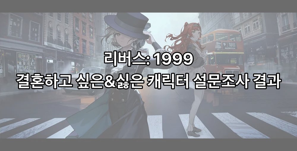 리버스: 1999 가장 결혼하고 싶은&amp;결혼하기 싫은 캐릭터 설문조사 결과를 공개합니다!
오래 기다려주산 분들 정말 감사하고 죄송합니다🥹
재미로만 감상해주세요!
🧳 결혼하고 싶은-posty.pe/3tplv8
🧳 결혼하기 싫은-posty.pe/74sexi