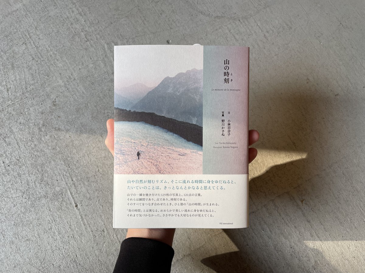 山の時刻（とき）｜小林百合子、野川かさね

山や自然が刻むリズム、そこに流れる時間に身をゆだねると、たいていのことは、きっとなんとかなると思えてくる。――

「きっとなんとかなると思えてくる。」この一言が本当に好きだ。
hutbookstore.stores.jp/items/69676011…