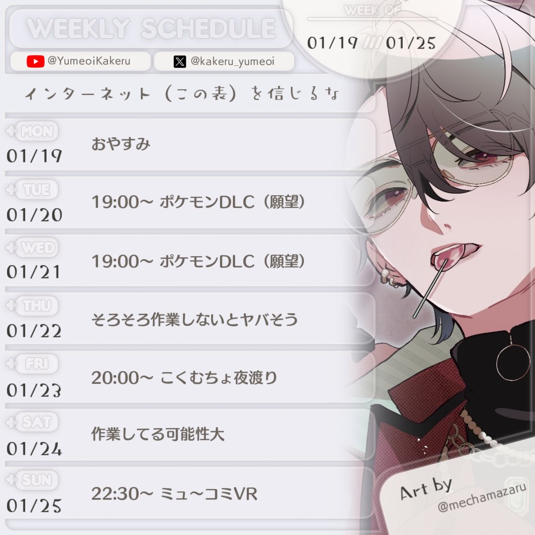 今週の予定表です ソロ配信は適宜作業に置き換わる可能性アリ