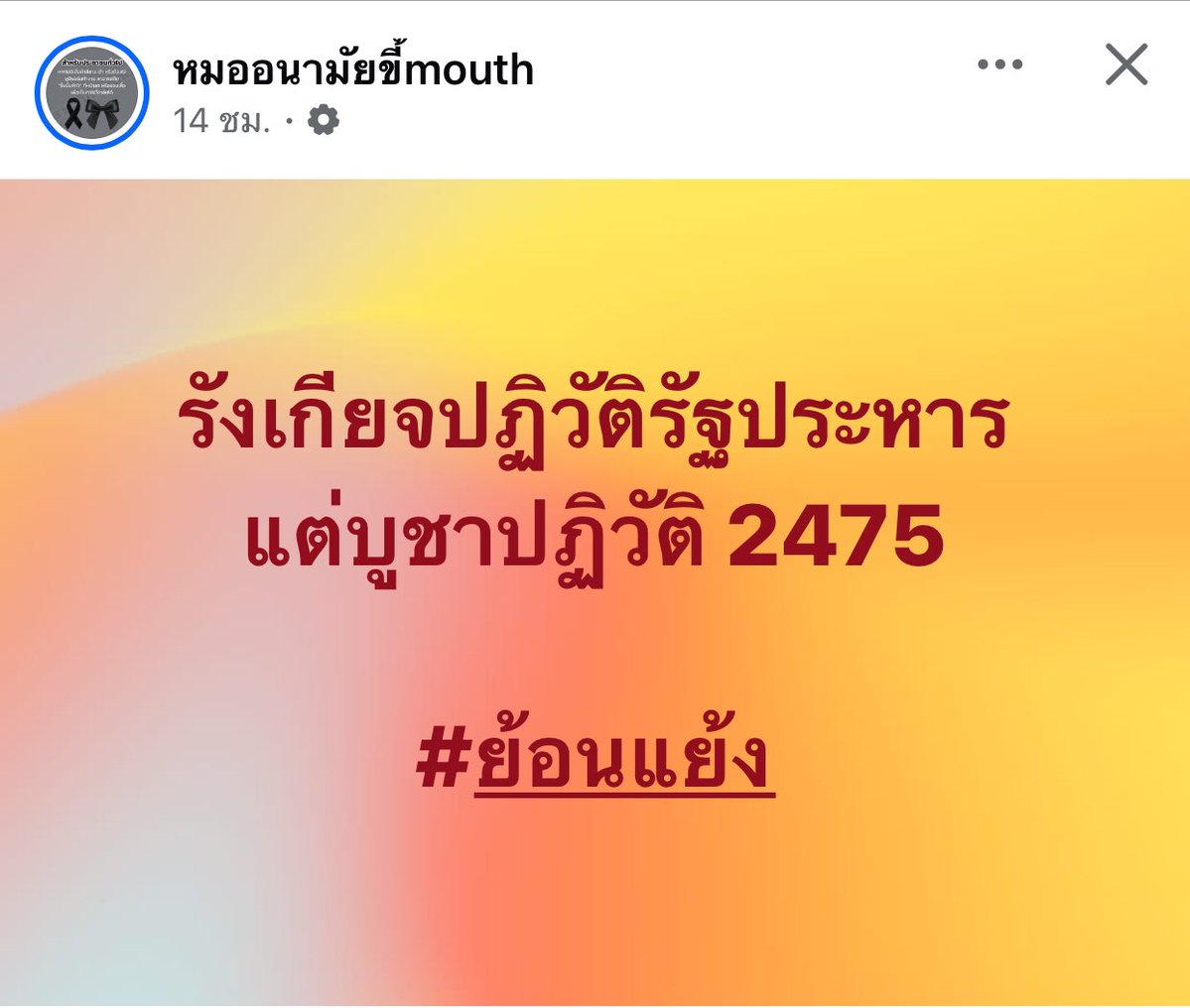 Deelert1's tweet image. รังเกียจปฏิวัติรัฐประหาร
แต่บูชาปฏิวัติ 2475

#ย้อนแย้ง