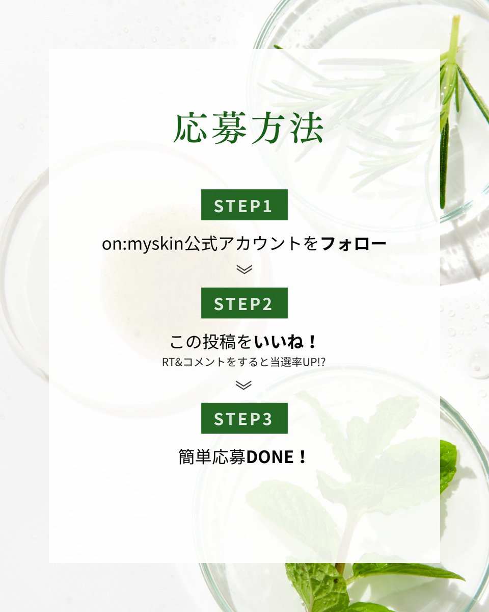 onmyskin_'s tweet photo. on:myskin X公式スタート記念🎉
on:myskin FACEを無料プレゼント🎁

＼ 赤ちゃん肌になりたい人、集合！／
韓国研究機関との共同開発により誕生した
on:myskin ハーブピーリング🌿

💭 冬のごわつきでメイクノリが悪い
💭 サロンに行きたいけど、時間がない
💭 ツヤツヤの水光肌になりたい

そんな方々にぜひ試していただきたく、
抽選で30名様にon:myskin FACEをプレゼント🎁

💚 応募方法
① @onmyskin_  をフォロー
② この投稿にいいね！

💚 応募締切
〜1月26日（月）23:59まで

RT＆コメントで当選率が上がるかも？🤫
 気になっている肌悩みをぜひ教えてください🌿