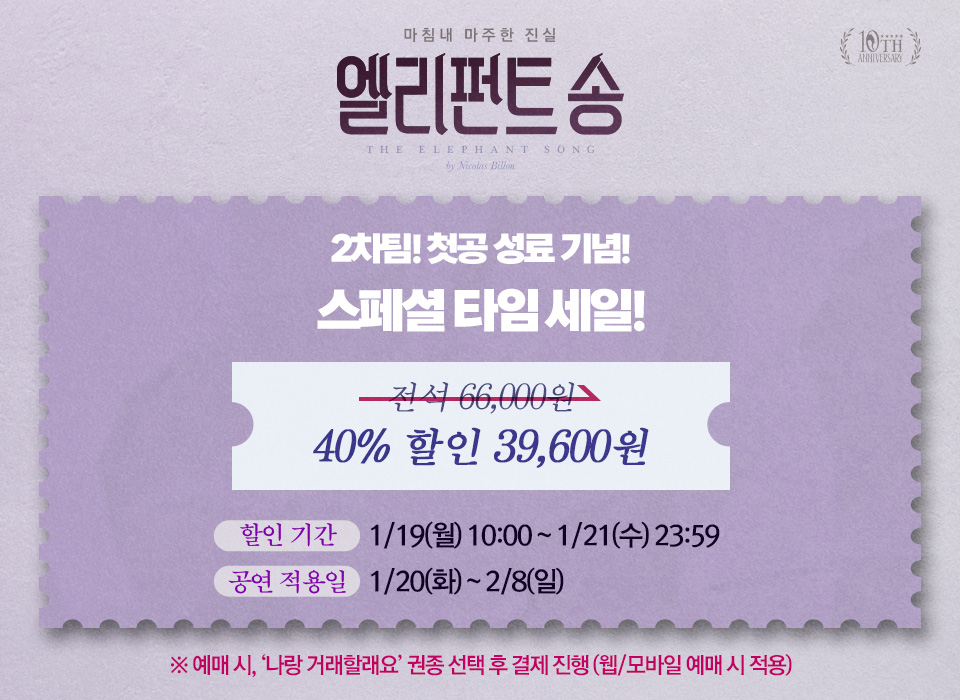 🐘연극 #엘리펀트송

⏰2차팀! 첫공 성료 기념! 스페셜 타임 세일⏰

📍할인율: 40% 할인 (1인 4매)
📍할인기간: 1/19(월) ~1/21(수)
📍공연적용일: 1/20(화)~2/8(일)
*예매 시 ‘나랑 거래할래요’ 권종 선택 후 결제!

𝚃𝙷𝙴 𝙴𝙻𝙴𝙿𝙷𝙰𝙽𝚃 𝚂𝙾𝙽𝙶🐘
𝟸𝟶𝟸𝟻.𝟷𝟷.𝟸𝟸-𝟸𝟶𝟸𝟼.𝟹.𝟾