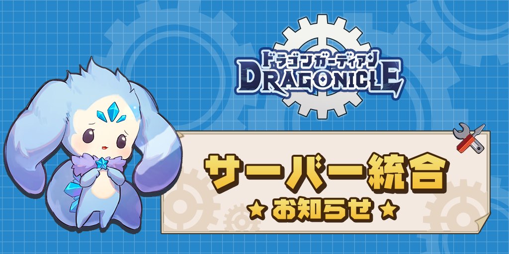 Dragonicle_JP's tweet photo. サーバー統合のお知らせ】
1月19日(火)11:00~13:00(予定)にサーバー統合を実施いたします。対象サーバーは統合作業中ゲームにログインすることができませんので、ご協力を宜しくお願いいたします。  
詳細は下記の公式サイトをご確認ください⬇️
https://t.co/eER5fyO1cn
#ドラゴンガーディアン https://t.co/QRcij9Knqg