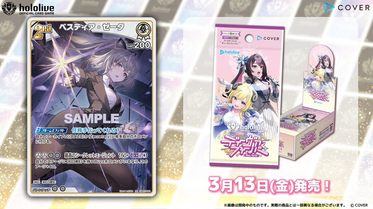 ホロカ カード紹介】 3月13日(金)発売の『ブースターパック ディーヴァ