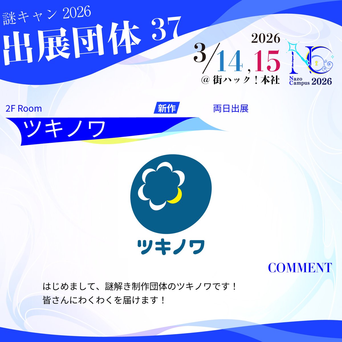 ◤🎉出展団体発表🎉◢

◤￣￣￣￣￣￣￣￣￣￣
　        ツキノワ
＿＿＿＿＿＿＿＿＿＿◢

<a href="/tsukinowa_nazo/">ツキノワ</a>  

#謎キャン2026