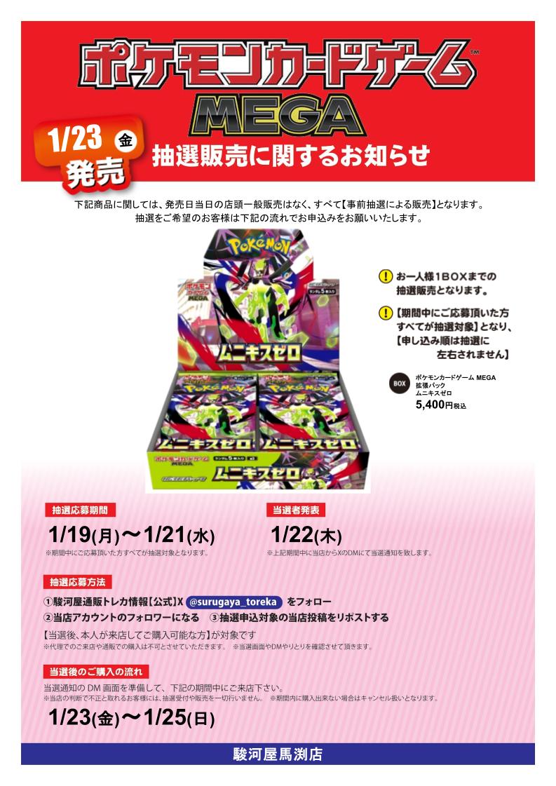 #ムニキスゼロ  抽選販売決定❗️
応募方法は駿河屋通販と当店のXをフォロー＆このポストをリポストするだけ‼️
詳しくは下記POPをご確認ください。

#駿河屋 #駿河屋馬渕店 #ポケカ #抽選販売