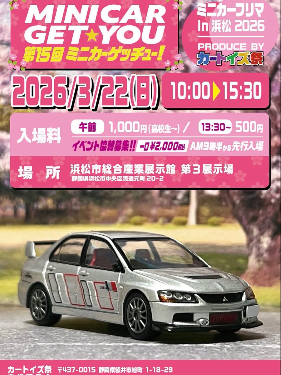 カートイズ祭 ゲッチュー イベント情報 2026-01-19更新 (浜松年5回開催