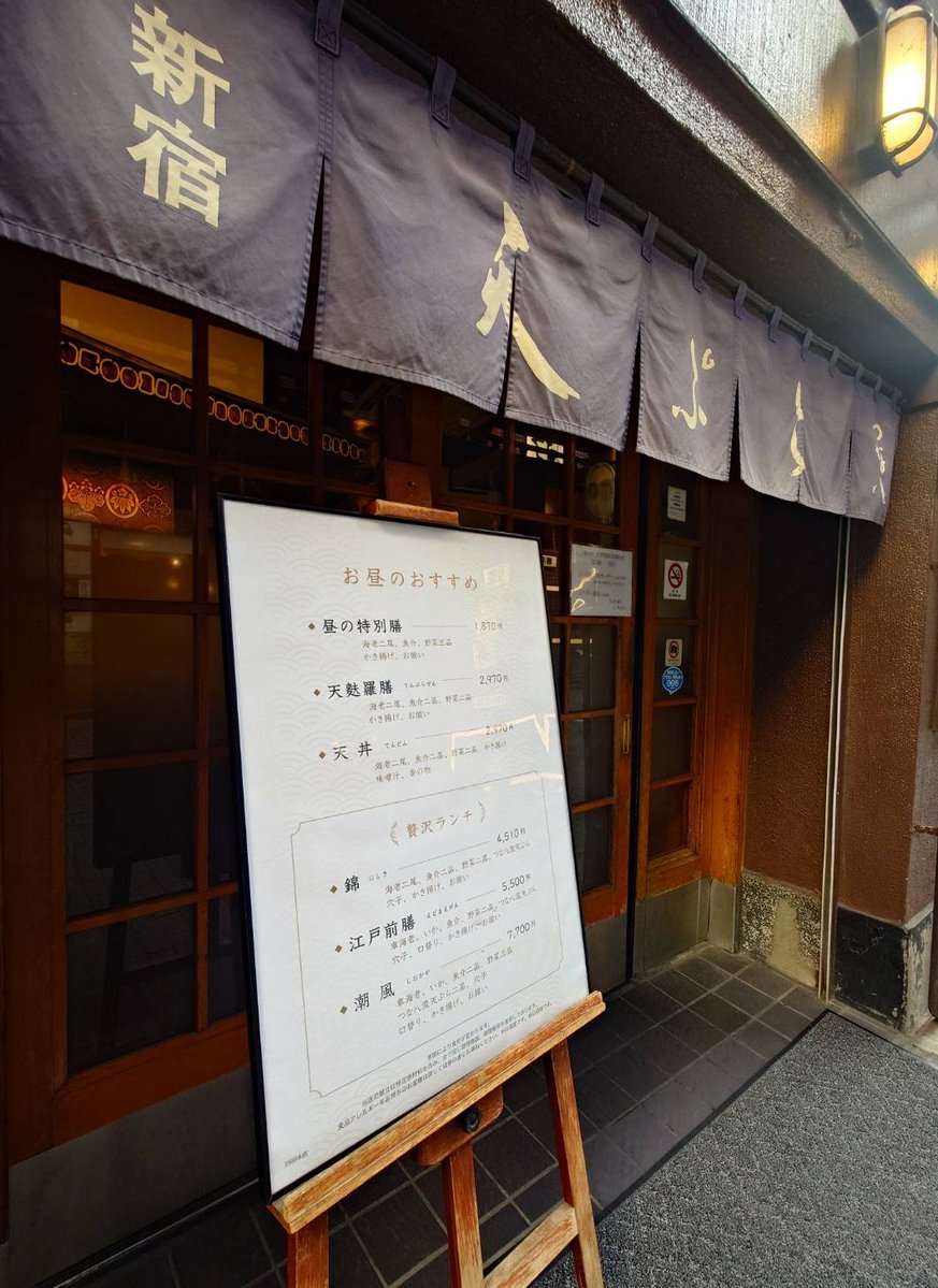 kadoya1's tweet image. 5月頃には取り壊しで営業終了予定のつな八本店にて昼めし。新宿の超一等地にて目の前で揚げてくれる天ぷら定食が2千円以下とはありがたい。3年ほどは近くの仮店舗にて営業予定。大きなビルになるとの事。昔ながらの木造店舗で揚げ立ての天ぷらを食べたい人は今のうちにどうぞ。