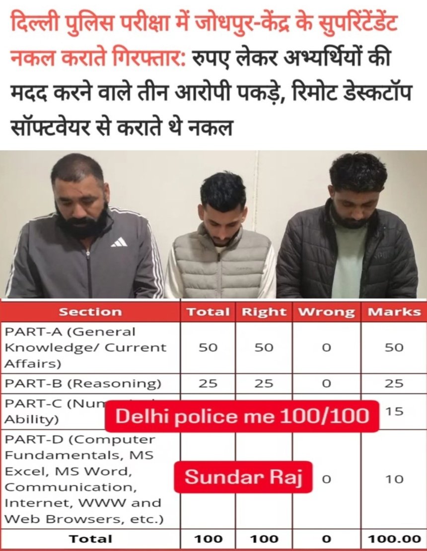 दिल्ली पुलिस कांस्टेबल परीक्षा घोटाले की सच्चाई सामने आनी चाहिए!
हमारी मांगें:
✅निष्पक्ष जांच (निष्पक्ष जांच)
✅दोशियों को सजा
✅ मेहनती उम्मीदवारों को इन्साफ
रुकेंगे नहीं, झुकेंगे नहीं! ✊
#Delhi_Police_Scam 
#Delhi_police_exam_scam 
#delhipolice