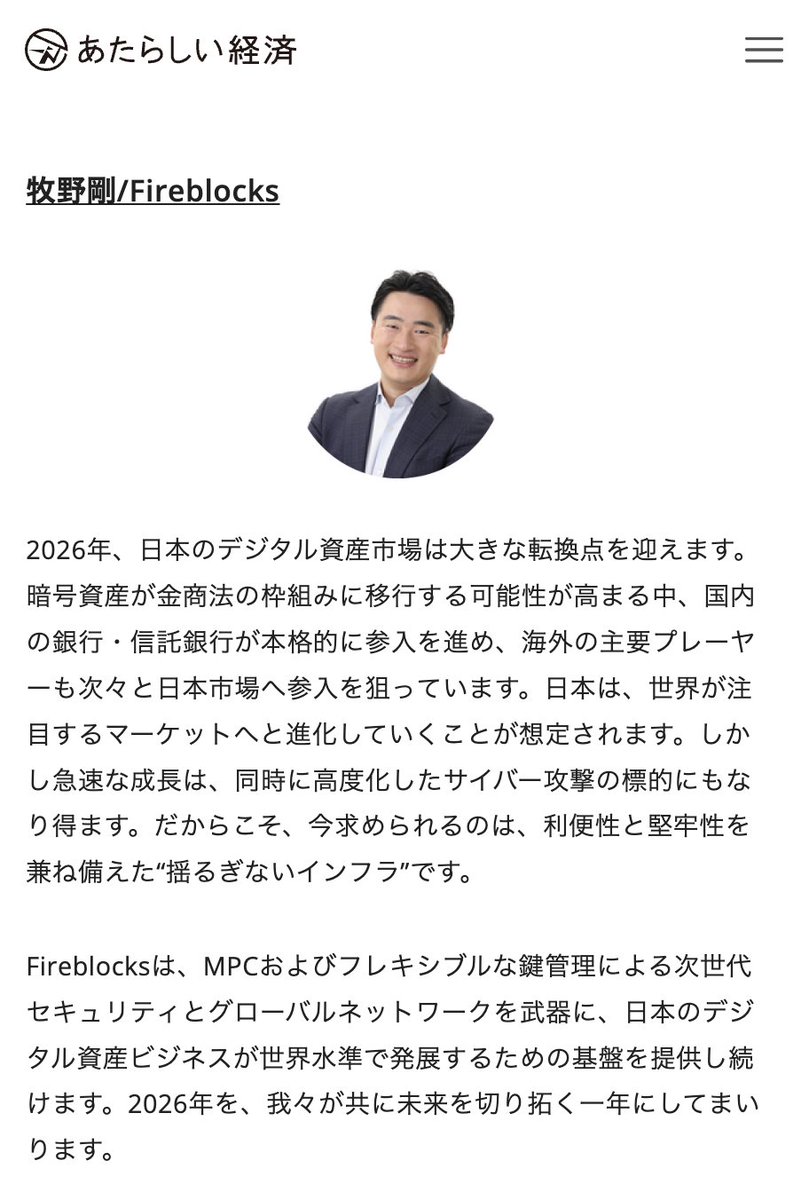 📢 あたらしい経済（@neweconomy_g）の「2026年の展望」にFireblocks