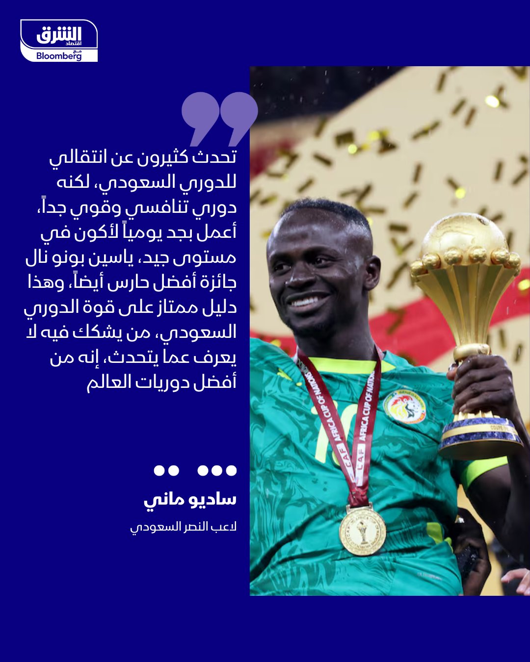 السنغالي ساديو ماني لاعب النصر السعودي، الذي توج بلقب أفضل لاعب في أمم أفريقيا 2025، بعد قيادته منتخب بلاده للتتويج باللقب، قال إنه لم ينتقل للدوري السعودي من أجل المال، لكنه دوري تنافسي جدا وبين الأفضل في العالم 