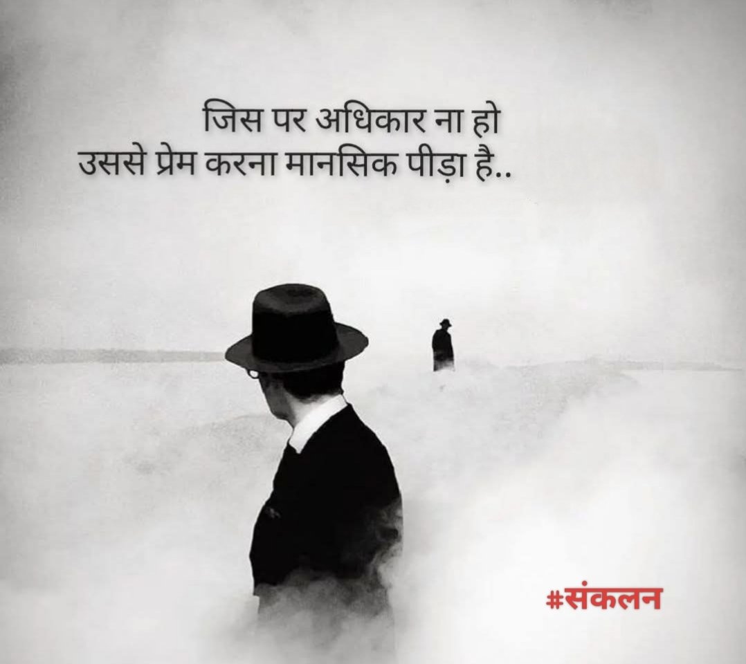 जिस पर अधिकार ना हो,
उससे प्रेम करना मानसिक पीड़ा है..!
#संकलन