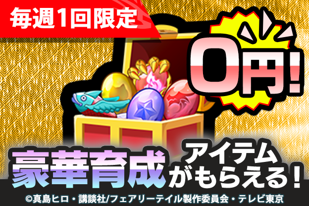 ＼公式ストア限定！／
🌟0円パック販売中！🌟

毎週＜0円＞で超豪華育成アイテムが
もらえる！

詳細は下記のリンクからご確認ください🙌

▼公式ストアはこちら
app-pay.jp/app/madochro

会員登録方法はツリーをチェック✅

#まどクロ #fairytail #フェアリーテイル