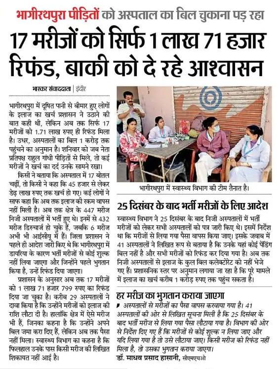 snp_inc's tweet photo. भागीरथपुरा के पीड़ित अब सरकारी आश्वासनों के शिकार हैं!
कई मरीजों को अब तक इलाज का रिफंड नहीं मिल सका है!
लाखों खर्च करने वाले नागरिकों को सरकारी आश्वासन कोरा झूठ लग रहा है!
#IndoreWaterCrisis #JusticeForIndore
@IndoreCollector https://t.co/CSbmVoUCrT