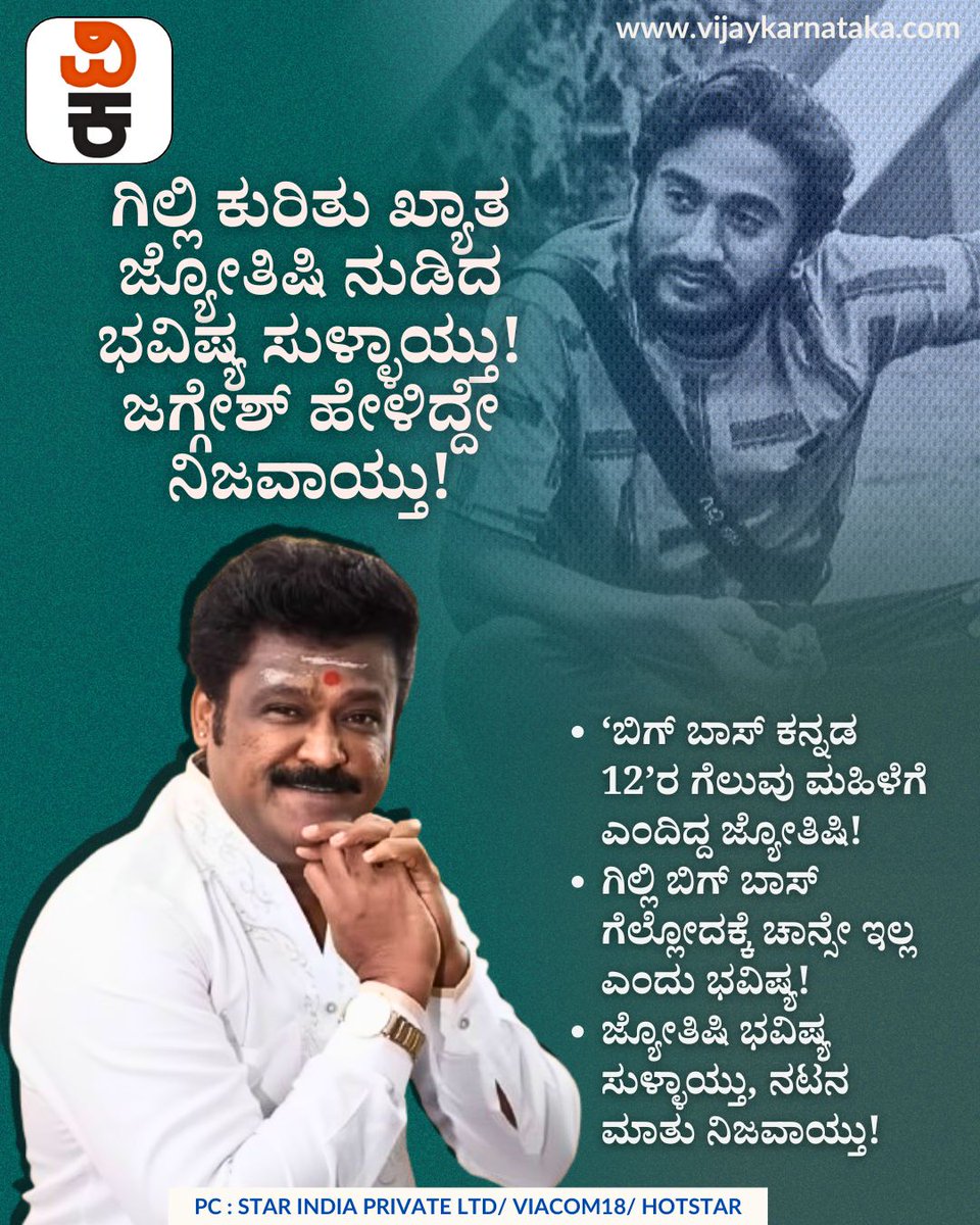Vijaykarnataka's tweet photo. BBK 12 Grand Finale: ಗಿಲ್ಲಿ ಕುರಿತು ಖ್ಯಾತ ಜ್ಯೋತಿಷಿ ನುಡಿದ ಭವಿಷ್ಯ ಸುಳ್ಳಾಯ್ತು! ಜಗ್ಗೇಶ್ ಮಾತು ನಿಜವಾಯ್ತು!
#BBK12
#GrandFinale
#Gilli
#AstrologyPrediction
#PredictionFail
#Jaggesh
#BiggBossKannada https://t.co/GBFAih6VDg