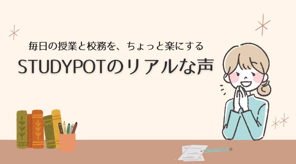 【教材・教具・図書特集更新】
「毎日の授業と校務を、ちょっと楽にする」StudyPotのリアルな声を公開しました。
ぜひご覧ください！
nipponhyojun.co.jp/blog/kyozai_ky…
#StudyPot