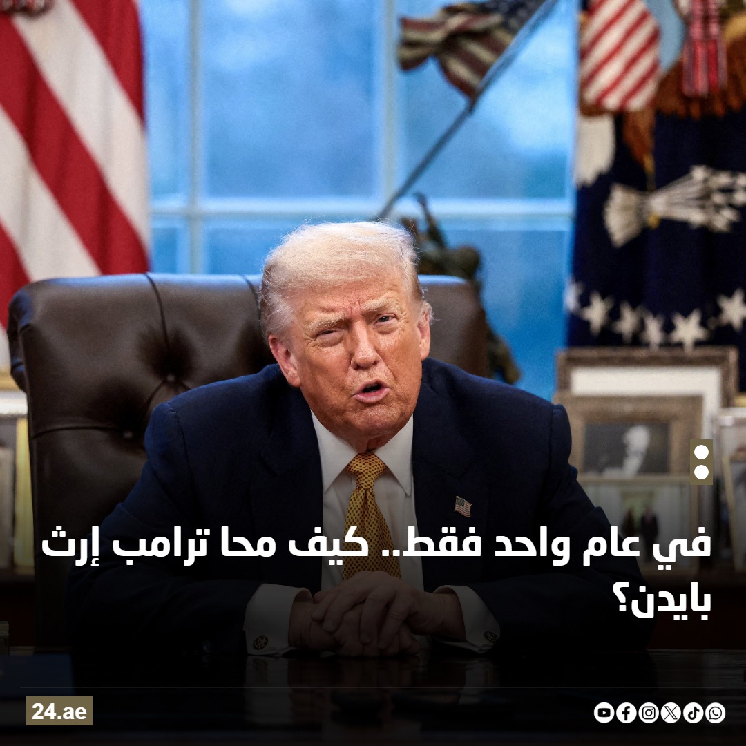 في عام واحد فقط.. كيف محا ترامب إرث بايدن؟ 