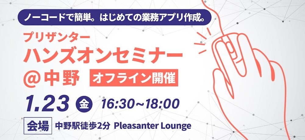 【1月23日(金) #プリザンター ハンズオンセミナー@東京】
中野駅近会場にてオフライン開催。プリザンターに興味のある方、ノーコードで業務改善したい方、脱エクセルしたい方。はじめてでも安心の入門ハンズオンです。席に限りがございますのでお早めにお申し込みください！
pleasanter.org/archives/imple…